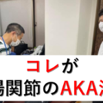 AKA治療